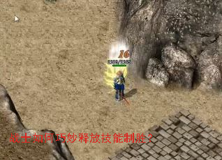 战士如何巧妙释放技能制胜? 战士如何巧妙释放技能制胜?