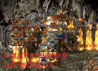 如何利用传奇辅助免费版提升逃跑成功率? 如何利用传奇辅助免费版提升逃跑成功率?