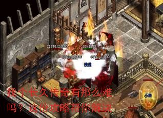 找个长久传奇有那么难吗?这份攻略帮你解决 找个长久传奇有那么难吗?这份攻略帮你解决