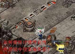 如何使用IP插件在传奇游戏中搜索服务器? 如何使用IP插件在传奇游戏中搜索服务器?