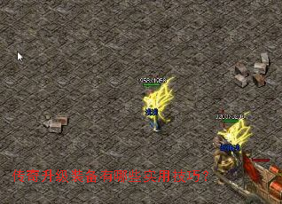 传奇升级装备有哪些实用技巧? 传奇升级装备有哪些实用技巧?