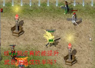 炼刀跳点真的能提升武器升级成功率吗? 炼刀跳点真的能提升武器升级成功率吗?