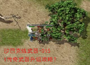 沙巴克炼武器-0151传奇武器升级攻略? 沙巴克炼武器-0151传奇武器升级攻略?