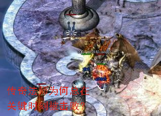 传奇法师为何总在关键时刻被击败? 传奇法师为何总在关键时刻被击败?