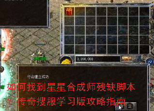 如何找到星星合成师残缺脚本?传奇搜服学习版攻略指南 如何找到星星合成师残缺脚本?传奇搜服学习版攻略指南