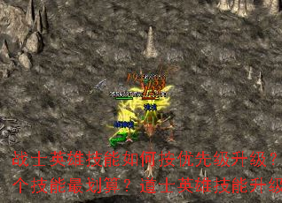 战士英雄技能如何按优先级升级?法师英雄先升哪个技能最划算?道士英雄技能升级顺序怎样规划? 战士英雄技能如何按优先级升级?法师英雄先升哪个技能最划算?道士英雄技能升级顺序怎样规划?