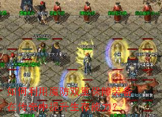 如何利用魔防双重保障装备在传奇中提升生存能力? 如何利用魔防双重保障装备在传奇中提升生存能力?