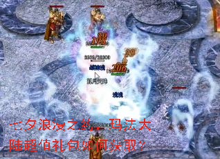 七夕浪漫之约,玛法大陆超值礼包如何获取? 七夕浪漫之约,玛法大陆超值礼包如何获取?