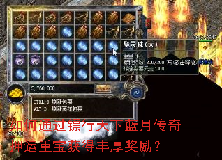 如何通过镖行天下蓝月传奇押运重宝获得丰厚奖励? 如何通过镖行天下蓝月传奇押运重宝获得丰厚奖励?