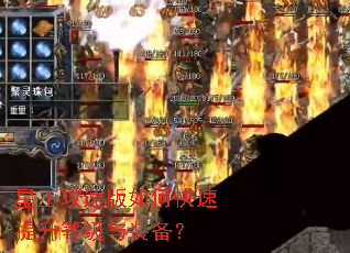 星王攻速版如何快速提升等级与装备? 星王攻速版如何快速提升等级与装备?