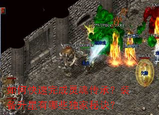 如何快速完成灵魂传承?装备升星有哪些独家秘诀? 如何快速完成灵魂传承?装备升星有哪些独家秘诀?