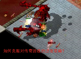 如何克服对传奇游戏的过度依赖? 如何克服对传奇游戏的过度依赖?