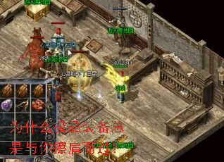 为什么极品装备总是与你擦肩而过? 为什么极品装备总是与你擦肩而过?