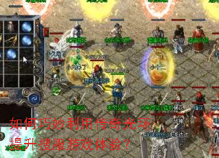 如何巧妙利用传奇光环提升搜服游戏体验? 如何巧妙利用传奇光环提升搜服游戏体验?