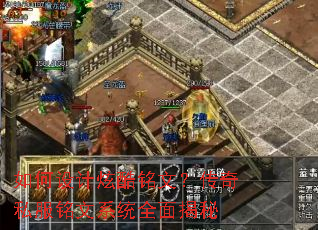 如何设计炫酷铭文?传奇私服铭文系统全面揭秘 如何设计炫酷铭文?传奇私服铭文系统全面揭秘