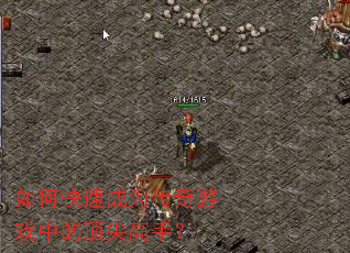 如何快速成为传奇游戏中的顶尖高手? 如何快速成为传奇游戏中的顶尖高手?