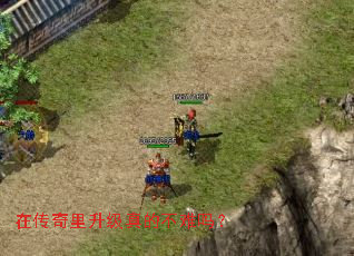 在传奇里升级真的不难吗? 在传奇里升级真的不难吗?