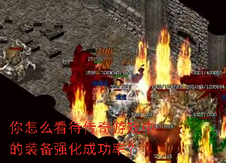 你怎么看待传奇游戏中的装备强化成功率? 你怎么看待传奇游戏中的装备强化成功率?
