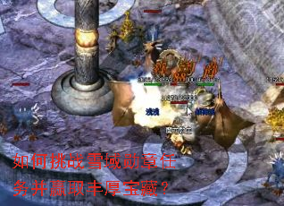 如何挑战雪域勋章任务并赢取丰厚宝藏? 如何挑战雪域勋章任务并赢取丰厚宝藏?