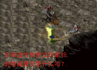 你知道传奇里法师最怕的隐藏属性是什么吗? 你知道传奇里法师最怕的隐藏属性是什么吗?