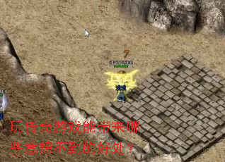 玩传奇游戏能带来哪些意想不到的好处? 玩传奇游戏能带来哪些意想不到的好处?