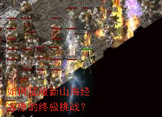 如何征服新山海经冰原的终极挑战? 如何征服新山海经冰原的终极挑战?