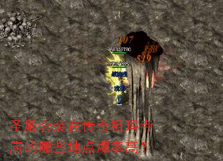 圣殿套装在传奇祖玛寺庙的哪些地点爆率高? 圣殿套装在传奇祖玛寺庙的哪些地点爆率高?