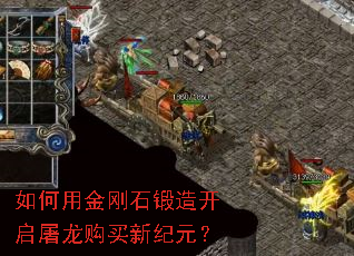 如何用金刚石锻造开启屠龙购买新纪元? 如何用金刚石锻造开启屠龙购买新纪元?