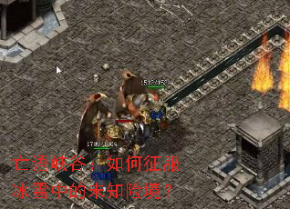 亡语峡谷:如何征服冰雪中的未知险境? 亡语峡谷:如何征服冰雪中的未知险境?