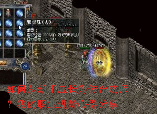 如何从新手成长为传奇法师?我的职业进阶心得分享 如何从新手成长为传奇法师?我的职业进阶心得分享
