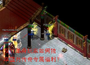 双11单身玩家如何独享蓝月传奇专属福利? 双11单身玩家如何独享蓝月传奇专属福利?