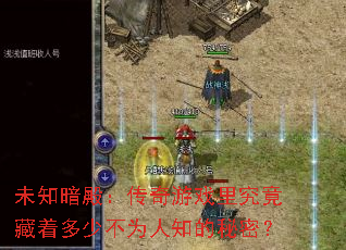 未知暗殿:传奇游戏里究竟藏着多少不为人知的秘密? 未知暗殿:传奇游戏里究竟藏着多少不为人知的秘密?