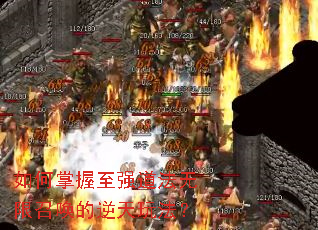 如何掌握至强道法无限召唤的逆天玩法? 如何掌握至强道法无限召唤的逆天玩法?