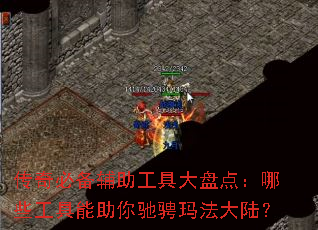 传奇必备辅助工具大盘点:哪些工具能助你驰骋玛法大陆? 传奇必备辅助工具大盘点:哪些工具能助你驰骋玛法大陆?