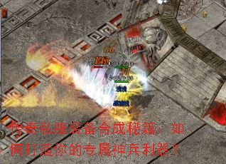 传奇私服装备合成秘籍:如何打造你的专属神兵利器? 传奇私服装备合成秘籍:如何打造你的专属神兵利器?