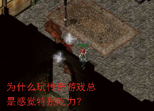 为什么玩传奇游戏总是感觉特别吃力? 为什么玩传奇游戏总是感觉特别吃力?