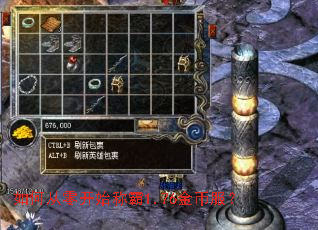 如何从零开始称霸1.76金币服? 如何从零开始称霸1.76金币服?