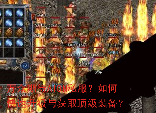万众期待AION私服?如何快速升级与获取顶级装备? 万众期待AION私服?如何快速升级与获取顶级装备?