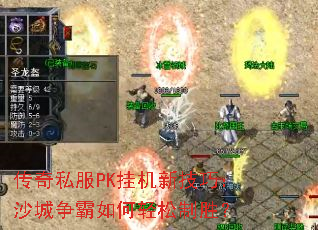 传奇私服PK挂机新技巧:沙城争霸如何轻松制胜? 传奇私服PK挂机新技巧:沙城争霸如何轻松制胜?