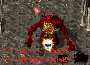 如何征战沙巴克?传奇私服排行榜致胜秘诀大揭秘 如何征战沙巴克?传奇私服排行榜致胜秘诀大揭秘