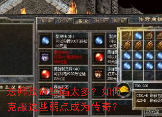 法师致命缺陷太多?如何克服这些弱点成为传奇? 法师致命缺陷太多?如何克服这些弱点成为传奇?