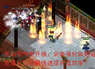 天山网传奇开服:装备强化如何避免爆装?如何快速提升成功率? 天山网传奇开服:装备强化如何避免爆装?如何快速提升成功率?