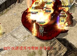 如何快速提升传奇新手等级? 如何快速提升传奇新手等级?