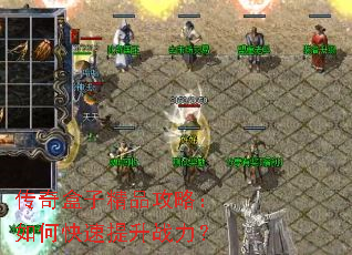 传奇盒子精品攻略:如何快速提升战力? 传奇盒子精品攻略:如何快速提升战力?