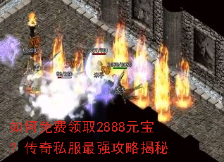 如何免费领取2888元宝?传奇私服最强攻略揭秘 如何免费领取2888元宝?传奇私服最强攻略揭秘