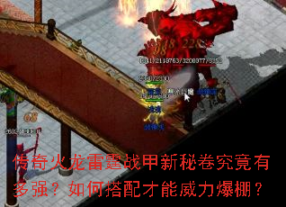 传奇火龙雷霆战甲新秘卷究竟有多强?如何搭配才能威力爆棚? 传奇火龙雷霆战甲新秘卷究竟有多强?如何搭配才能威力爆棚?