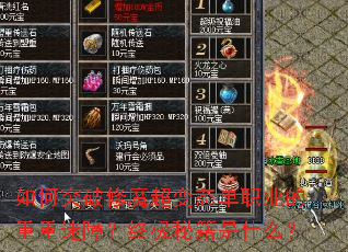 如何突破修魔超变态单职业的重重迷障?终极秘籍是什么? 如何突破修魔超变态单职业的重重迷障?终极秘籍是什么?