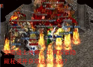 变态道士传奇:如何探索隐藏秘境并获取极品装备? 变态道士传奇:如何探索隐藏秘境并获取极品装备?