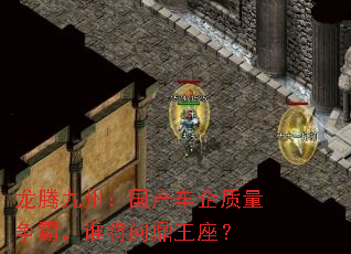 龙腾九州:国产车企质量争霸,谁将问鼎王座? 龙腾九州:国产车企质量争霸,谁将问鼎王座?