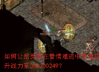 如何让岳灵珊在昔情难追中快速提升战力至302300249? 如何让岳灵珊在昔情难追中快速提升战力至302300249?